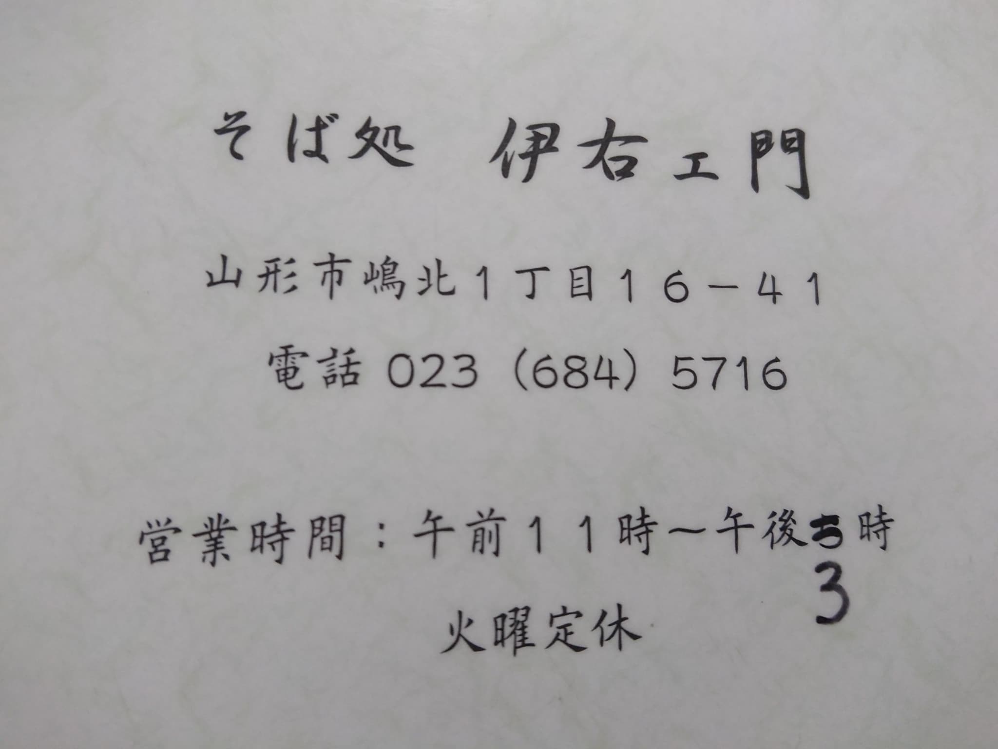 そば処 伊右ェ門　営業時間