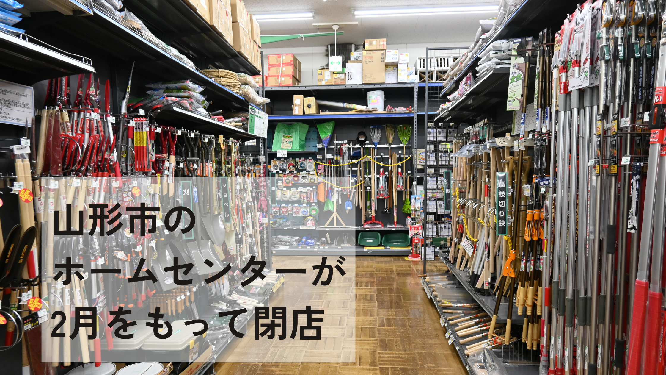 【山形閉店情報】ホームセンターが閉店｜最大5割引きの感謝セールも開催予定（ホームセンターヤマケン）