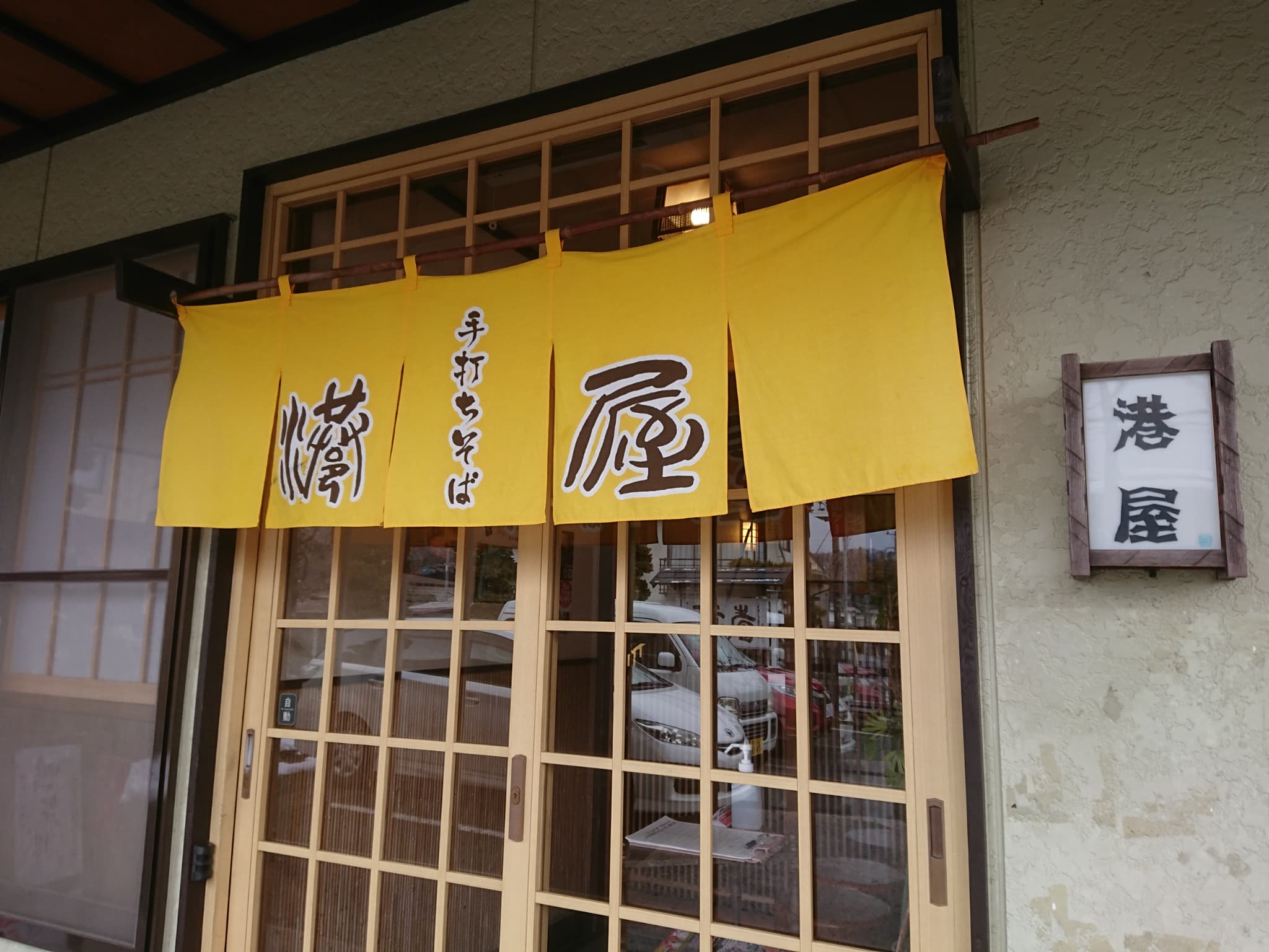 手打ちそば 港屋 外観