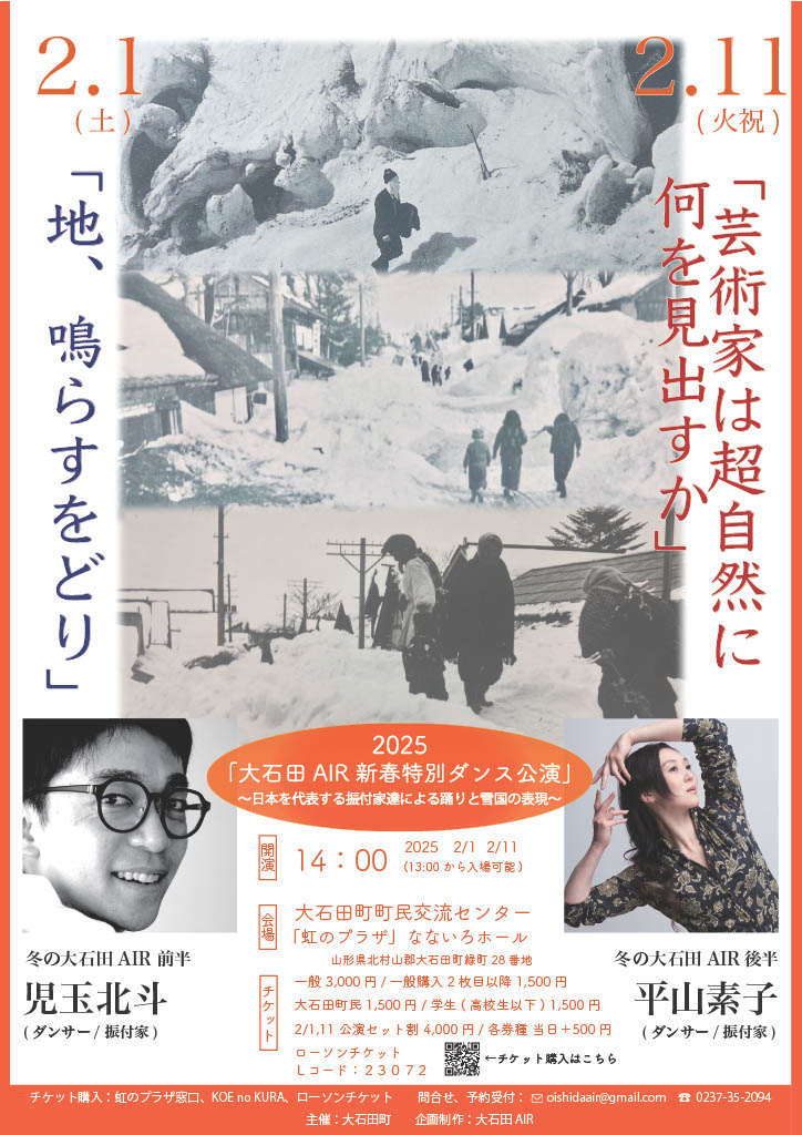 【山形イベント情報2/1・2/11】「新春特別ダンス公演」～日本を代表する振付家達による踊りと雪国の表現～（大石田町）