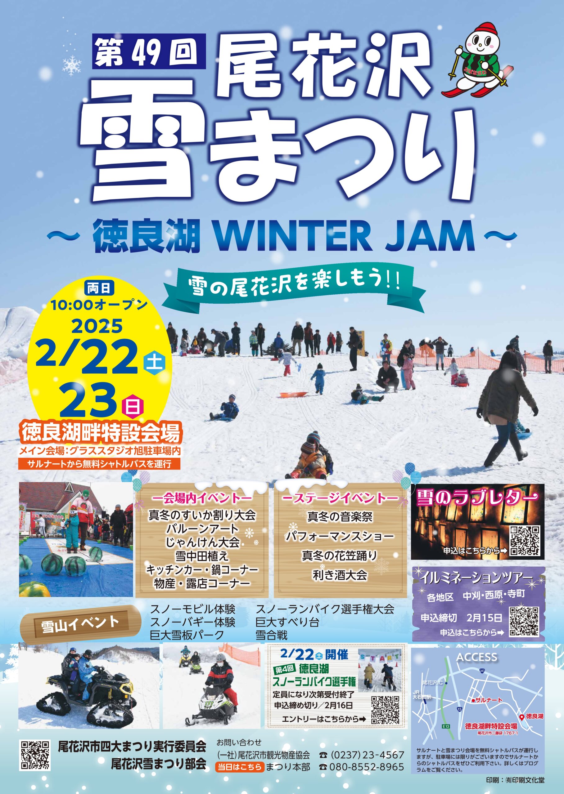 【山形イベント情報2/22.23】第49回尾花沢雪まつり～徳良湖WINTER JAM～（尾花沢市）