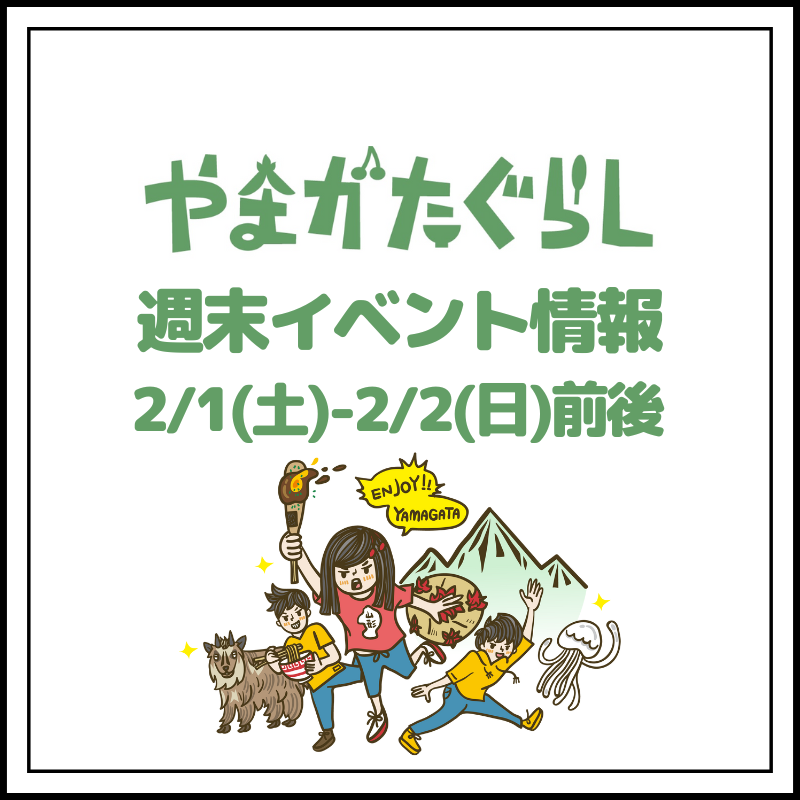 【山形週末イベント情報】2/1(土)〜2/2(日)前後のマルシェやイベント