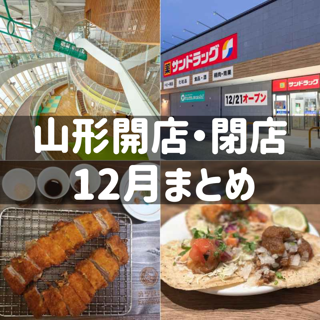 【2024年山形新店】12月の新店情報をまとめました