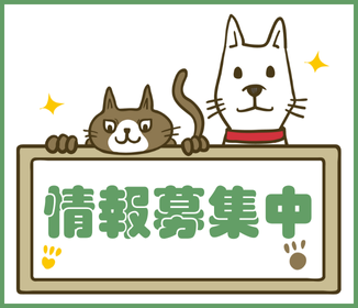 情報募集