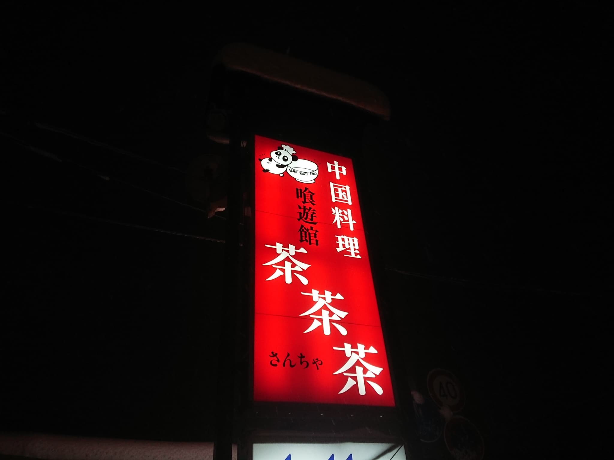 食遊館 茶茶茶 外観 (1)