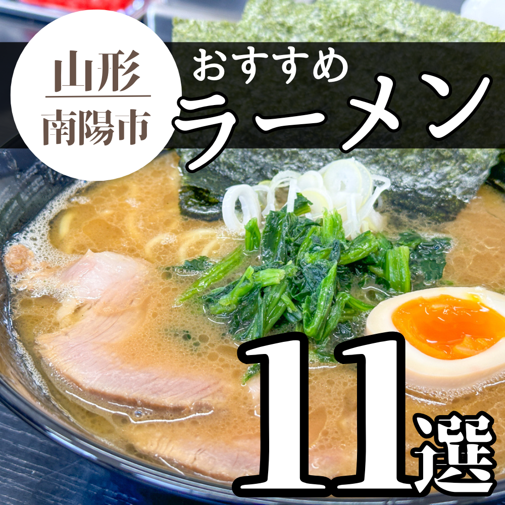 【2025年最新 5杯追加】南陽市のおすすめラーメンまとめ 11杯｜ラーメン王国山形