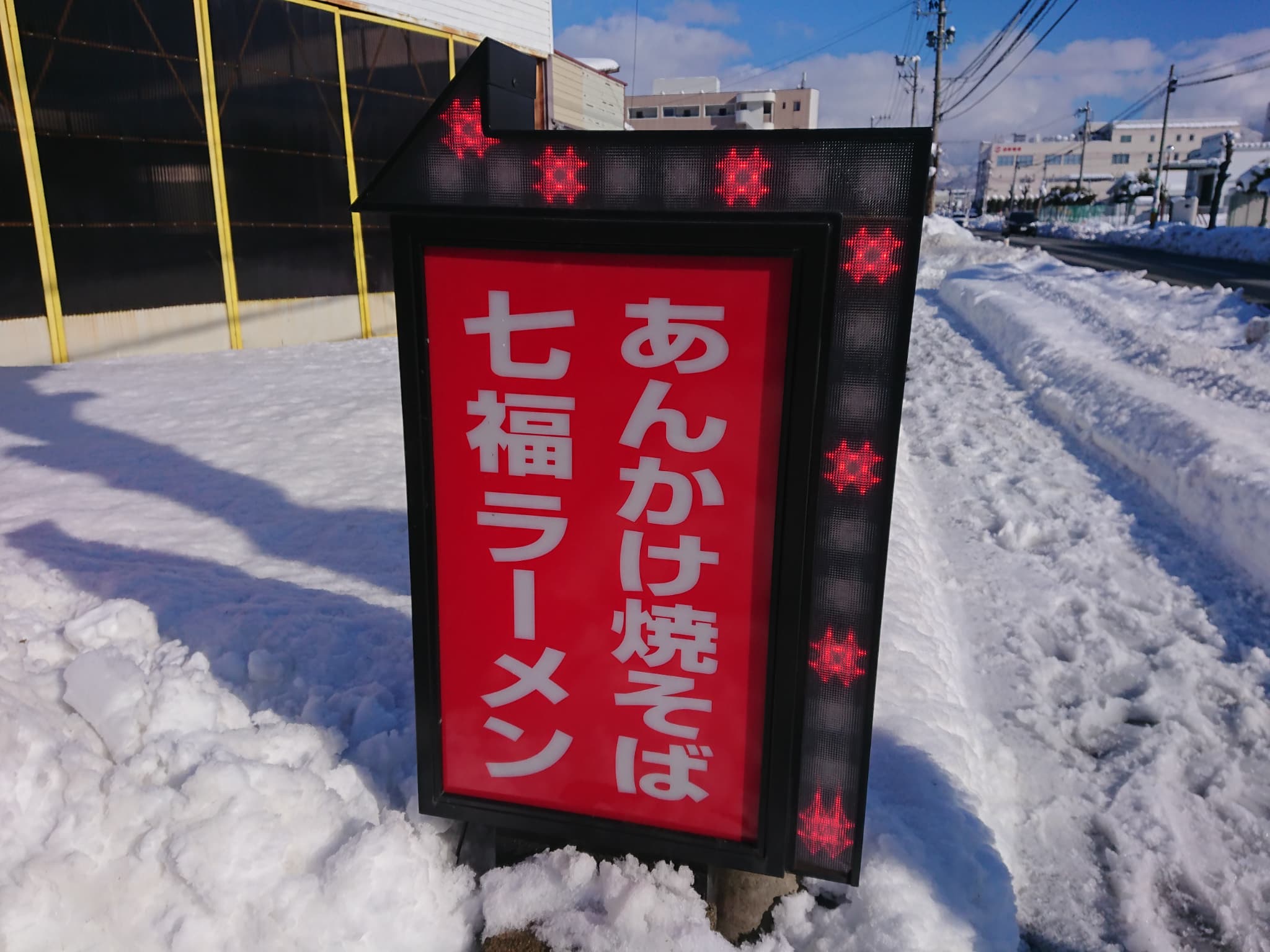 七福ラーメン 外観