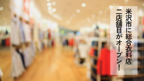 ニューライフ・カネタ米沢金池店-2