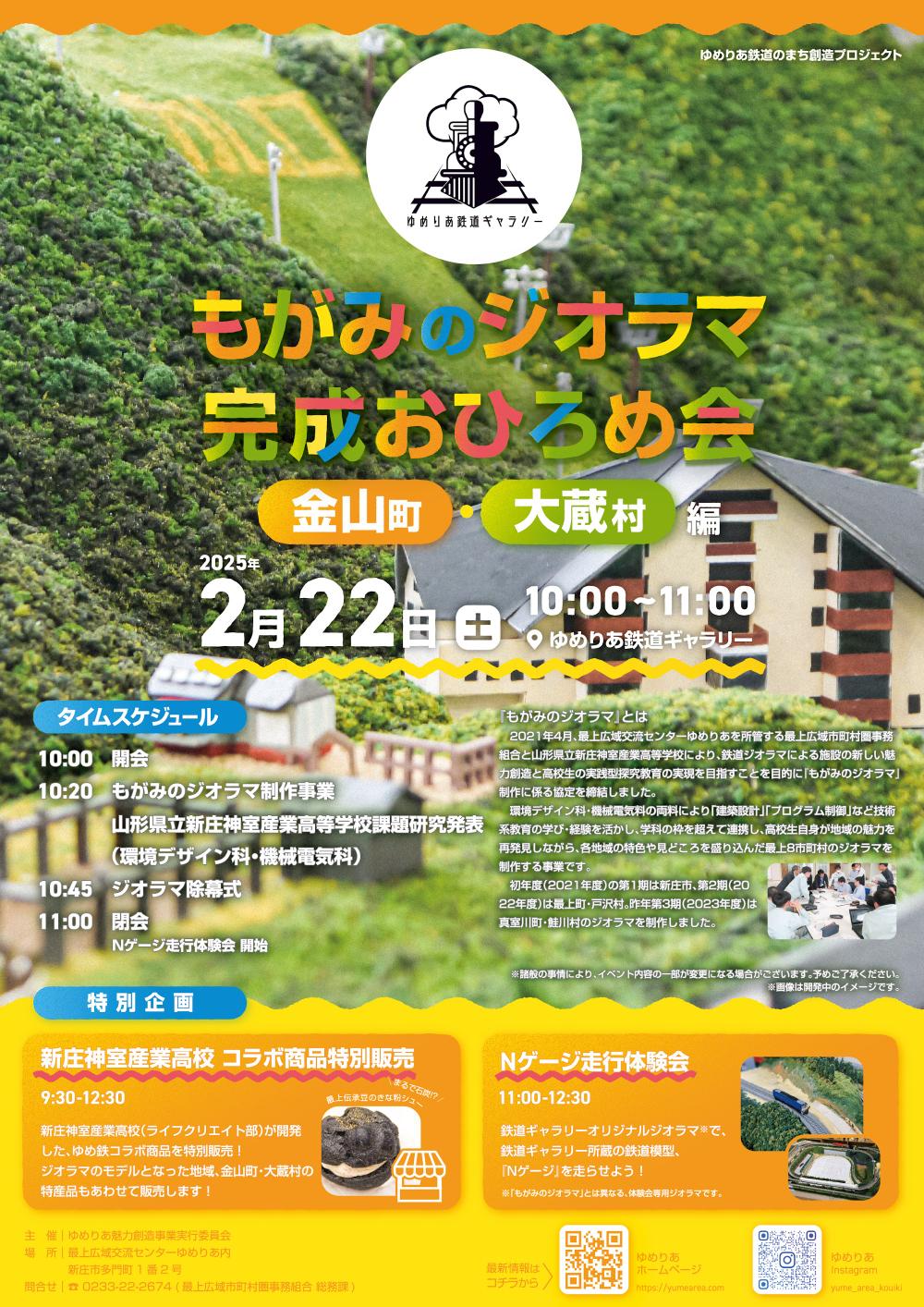 【山形イベント情報2/22】もがみのジオラマ完成おひろめ会（新庄市）