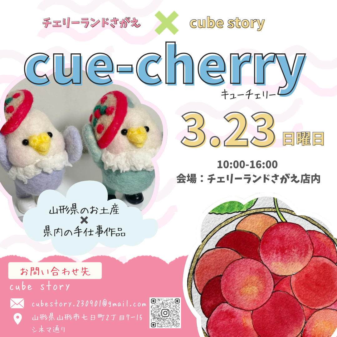 【山形イベント情報3/23】cue-cherry（寒河江市）