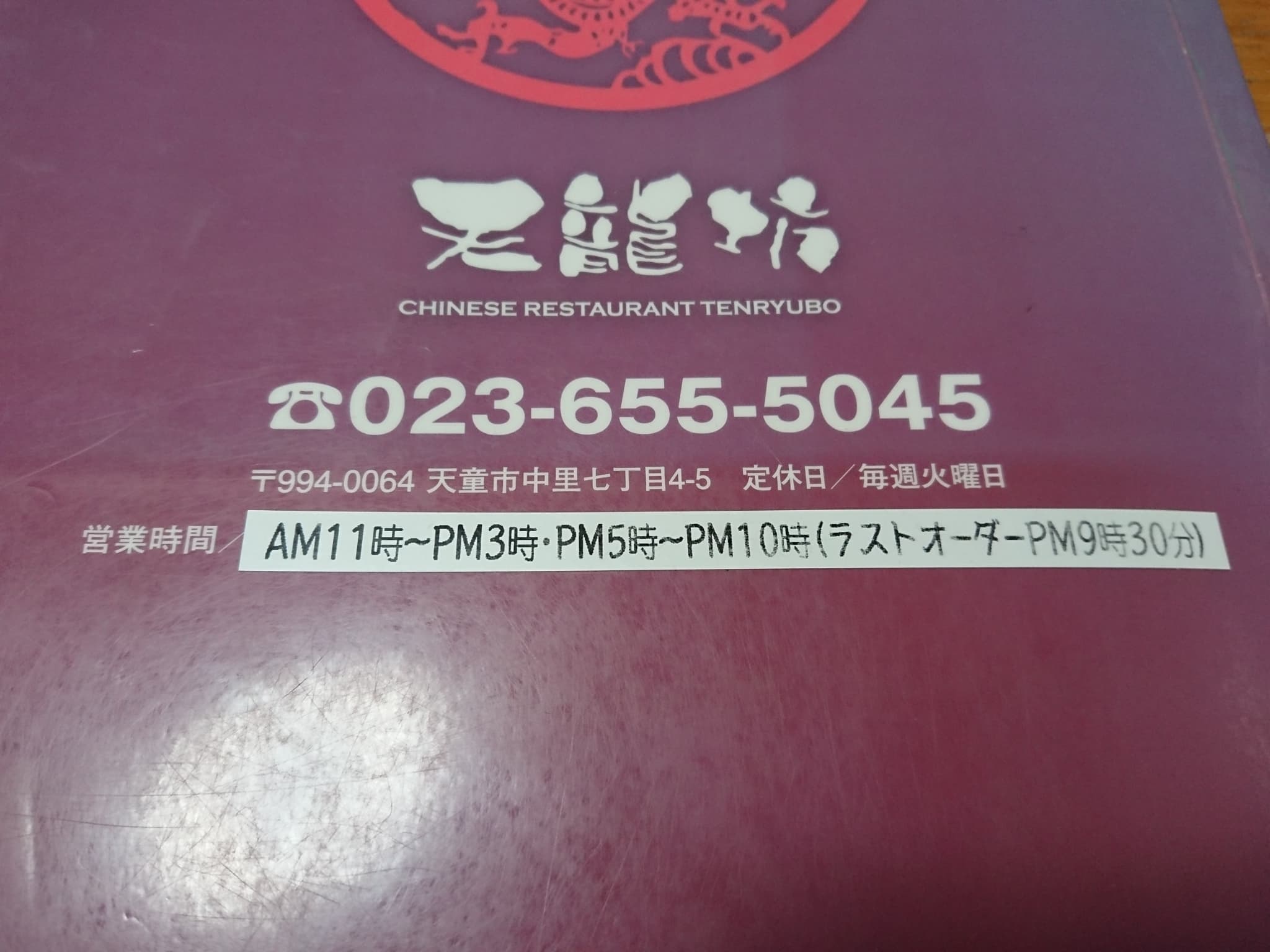 天龍坊 営業時間