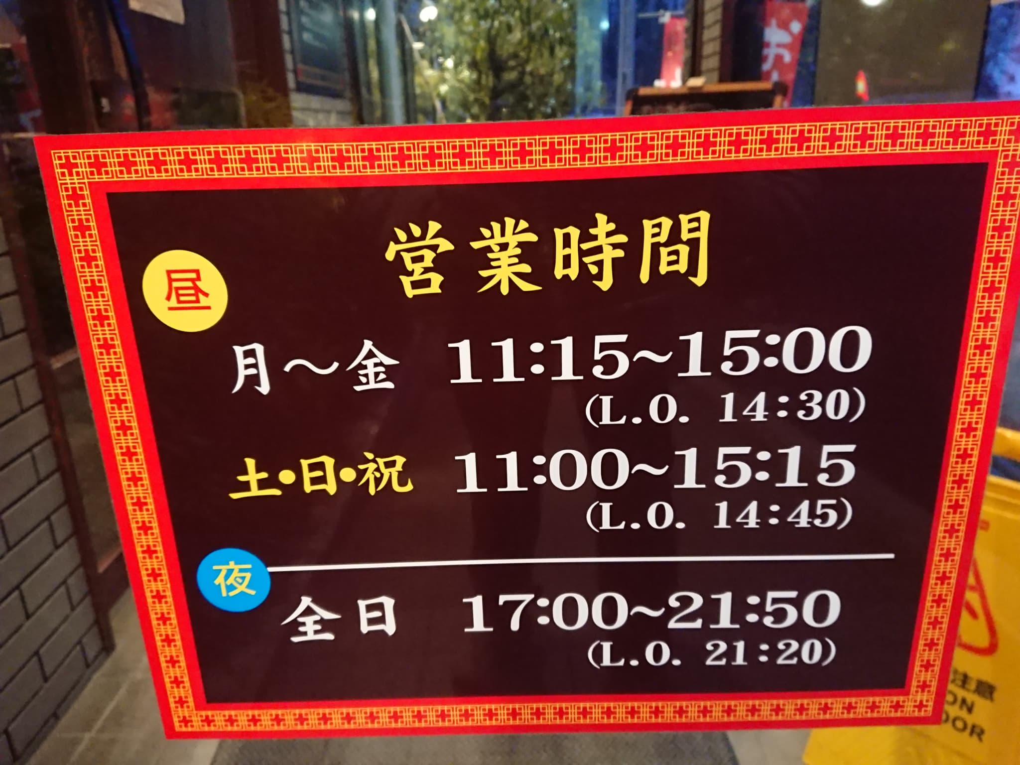上海厨房天童店 営業時間