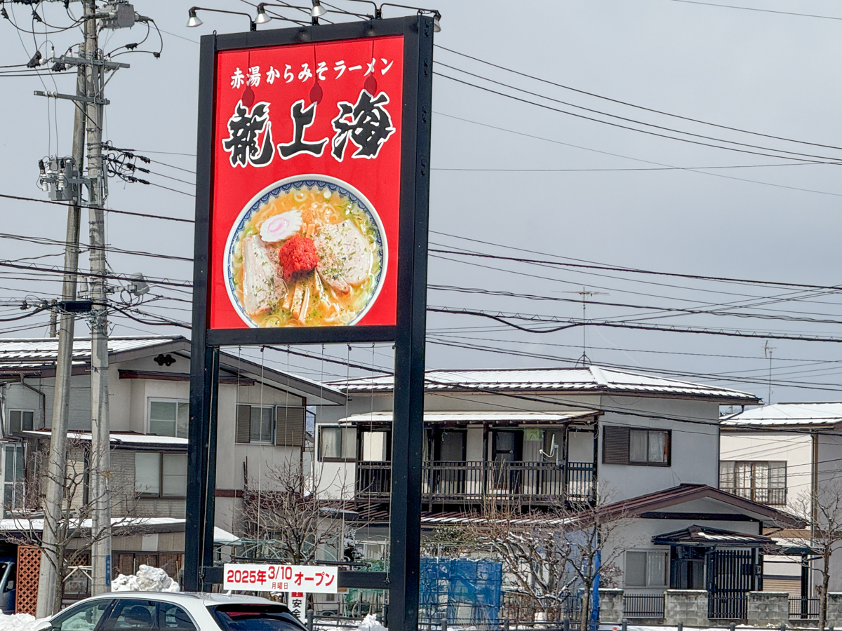 【山形新店情報3/10】ついにあのラーメン店のオープン日が決まったぞ！