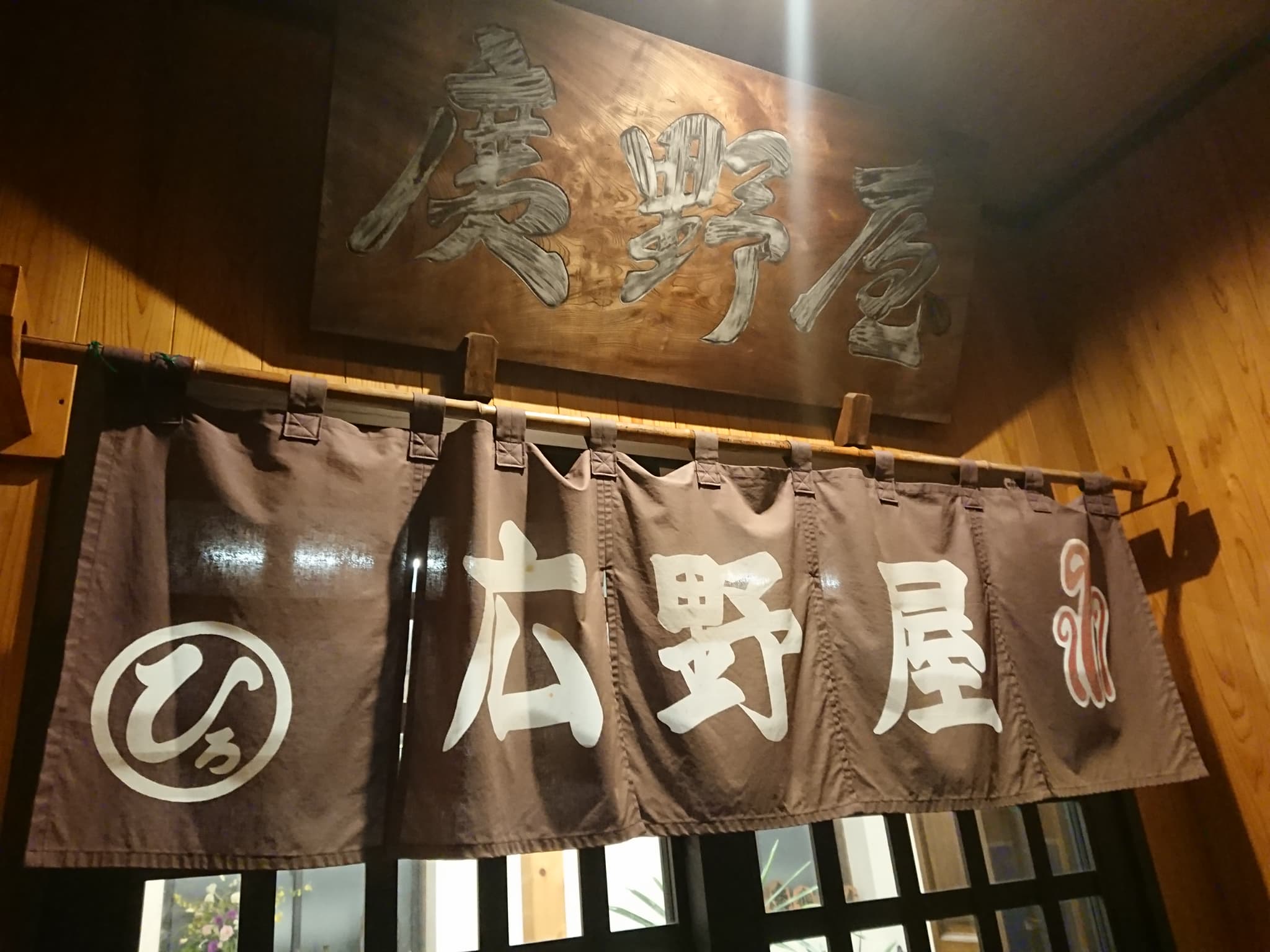 広野屋　外観