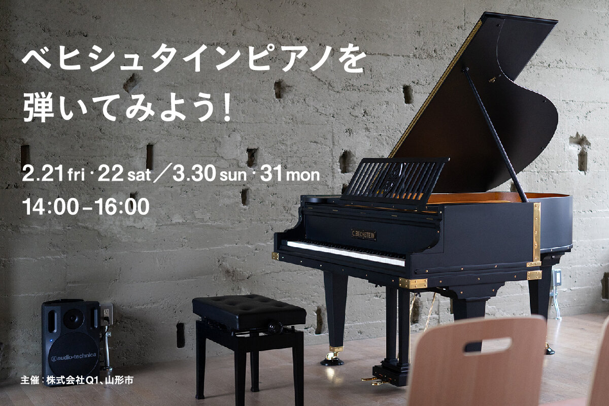 【山形イベント情報2/21~22,3/30~31】ベヒシュタインピアノを弾いてみよう！展示見学会（山形市）