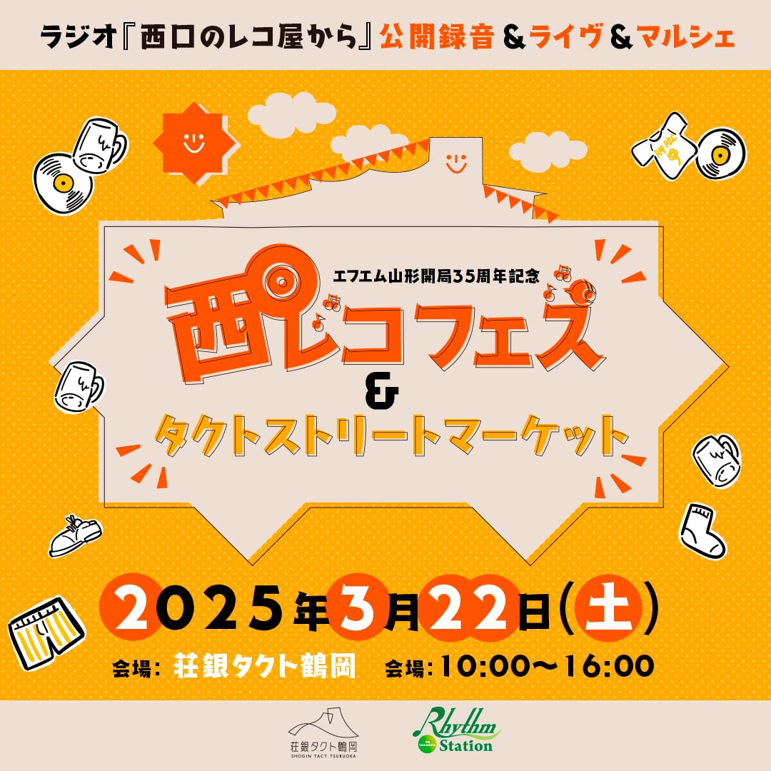 【山形イベント情報3/22】西レコフェス＆タクトストリートマーケット（鶴岡市）