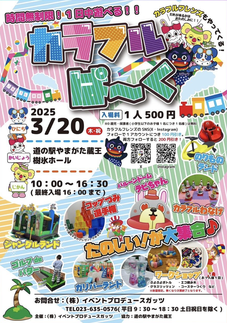 【山形イベント情報3/20】カラフルぱ～くが開催（山形市）