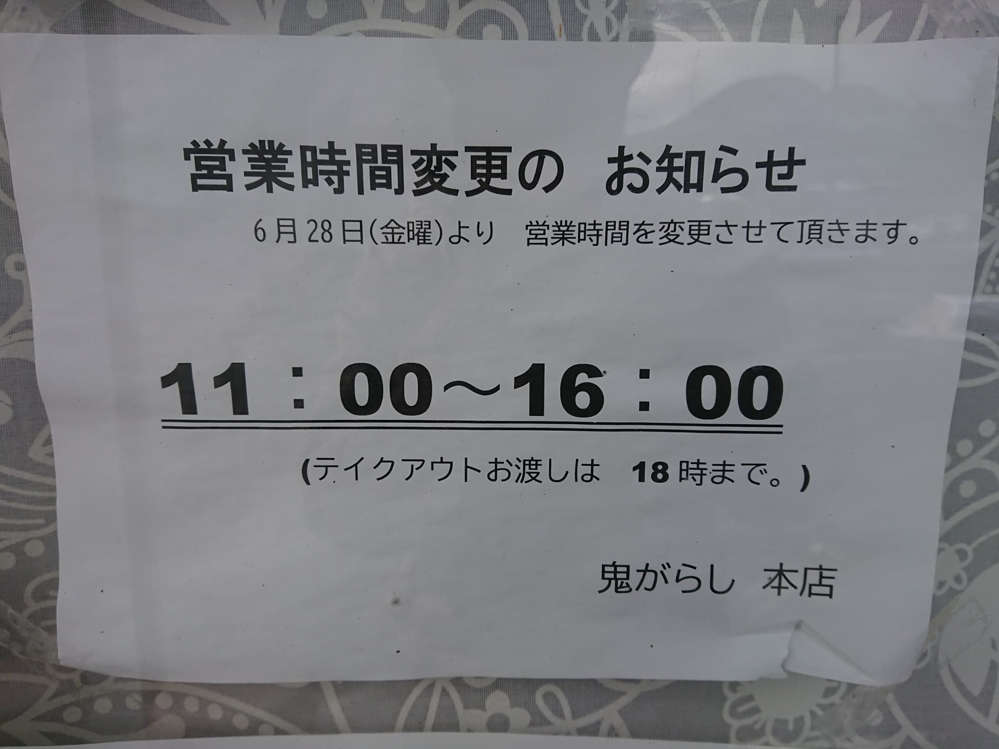 鬼がらし本店 営業時間