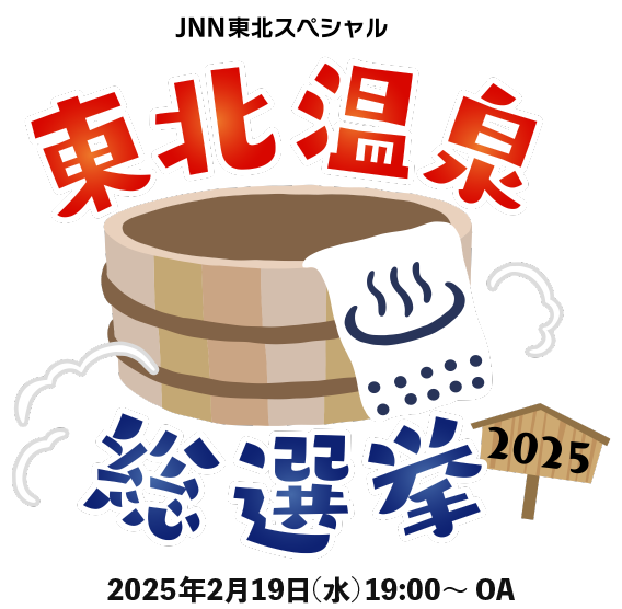 【山形テレビ情報】東北温泉総選挙2025で山形のベスト３が発表されたぞ！