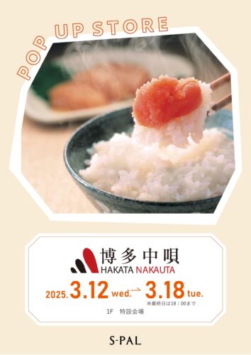 山形イベント情報3/12～3/18】「博多中唄」明太子の期間限定販売