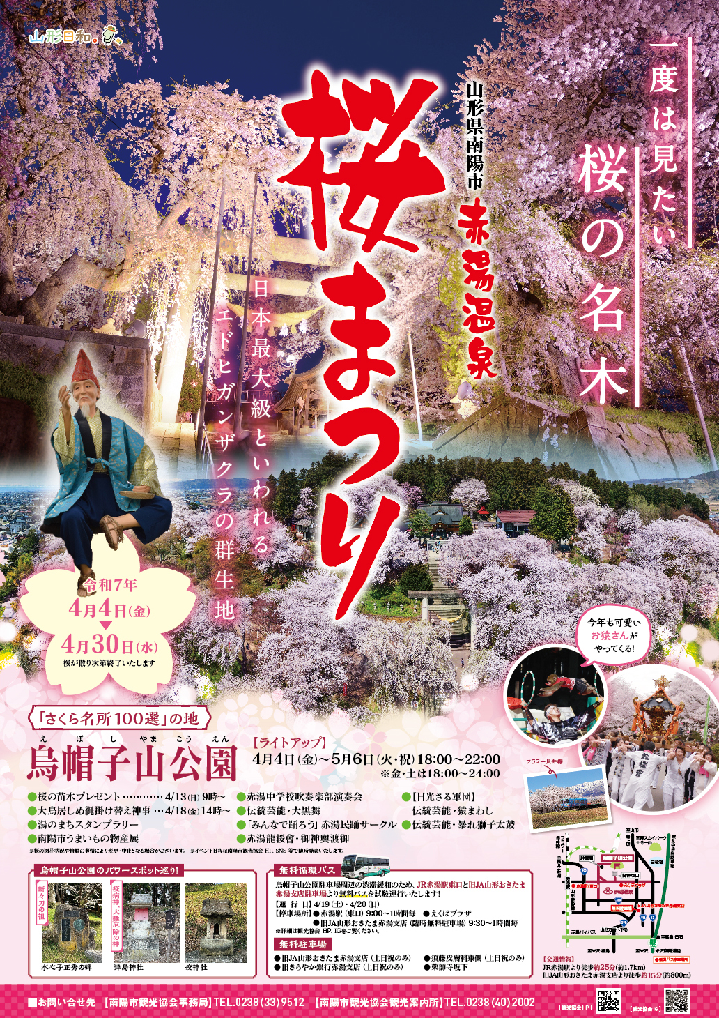 【山形イベント情報4/4～4/30】赤湯温泉 桜まつり（南陽市）