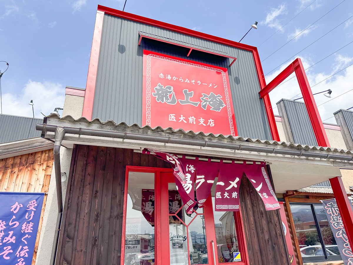 龍上海医大前店 (2)