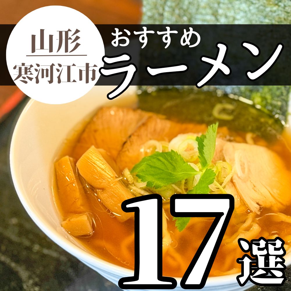 【2025最新 4杯追加】寒河江市のおすすめラーメンまとめ 17杯｜ラーメン王国山形