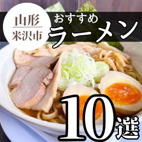 米沢市ラーメン 　おすすめ
