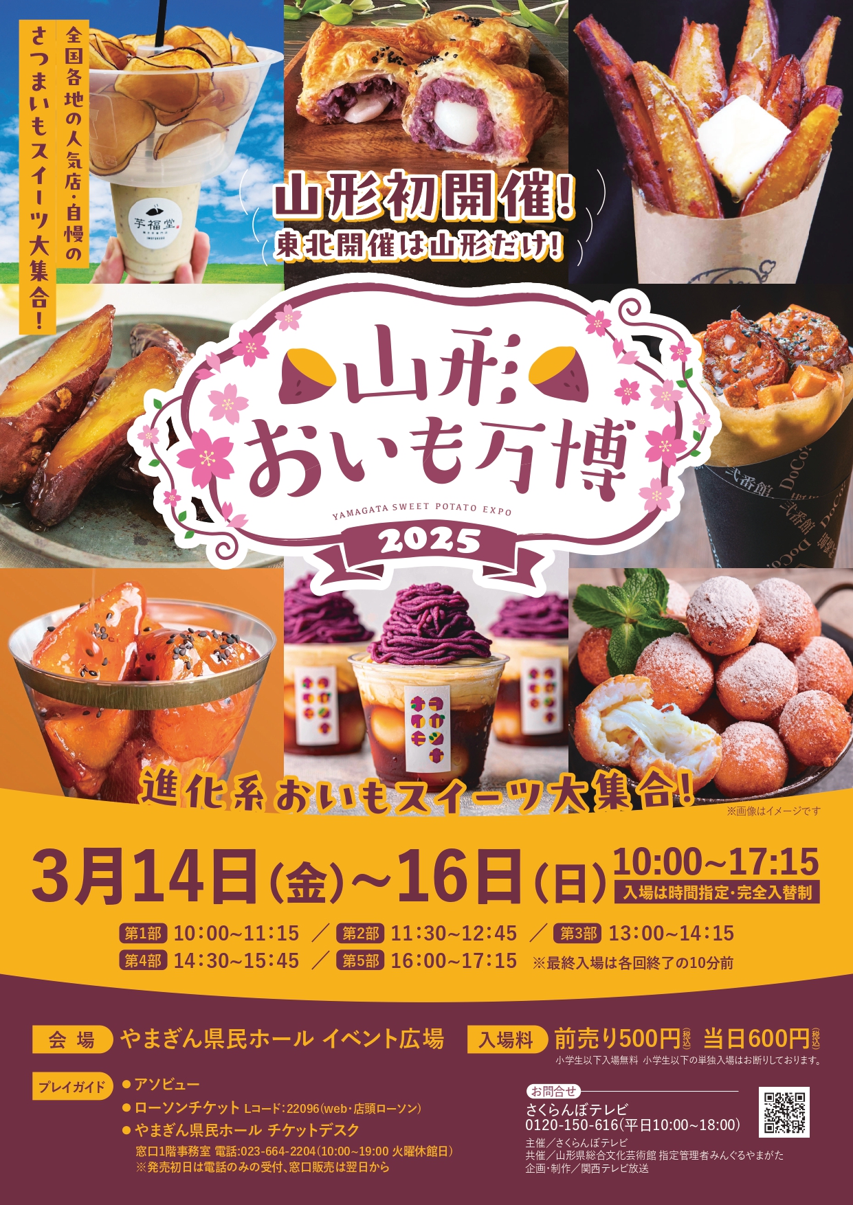 【山形イベント情報3/14～16】山形おいも万博2025（山形市）