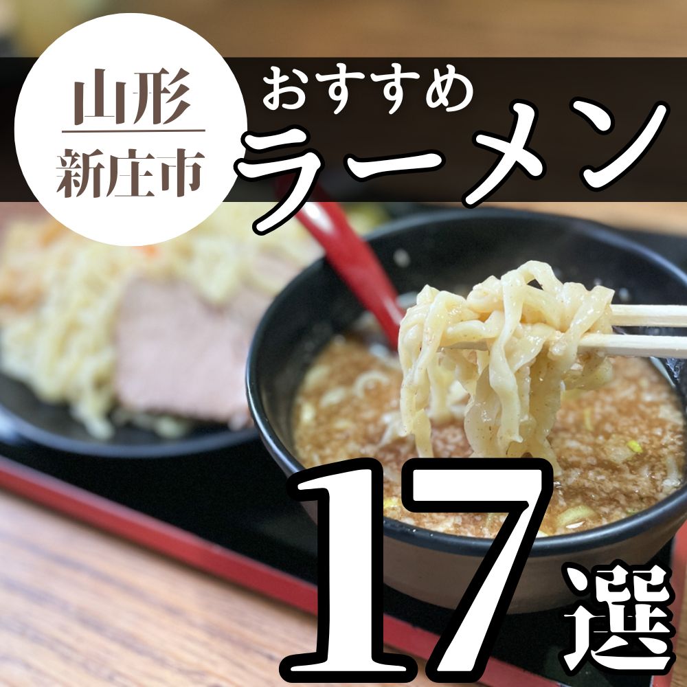 【2025最新 3杯追加】新庄市のおすすめラーメンまとめ 17杯｜有名店や人気店を一挙紹介！