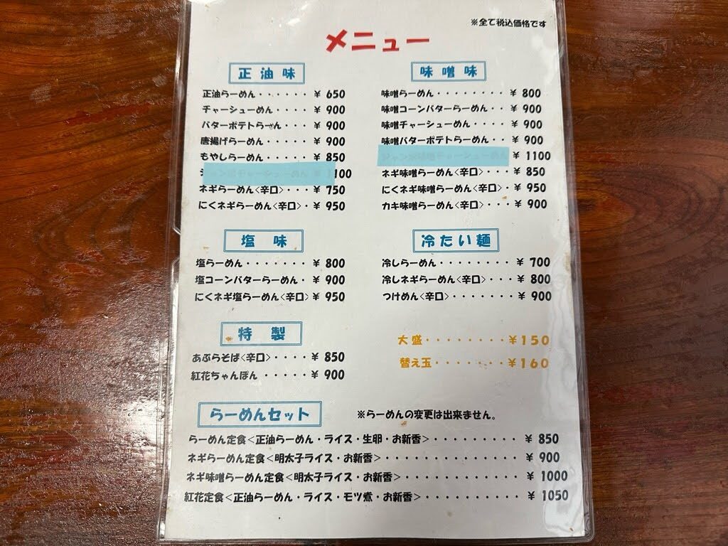 手打ちらーめん 紅花ーメニュー１