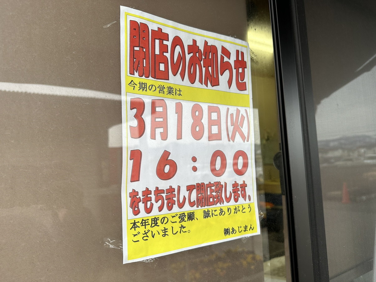 【重要情報】あじまんが今年ももうすぐおわる！近くのお店の閉店日をチェック！