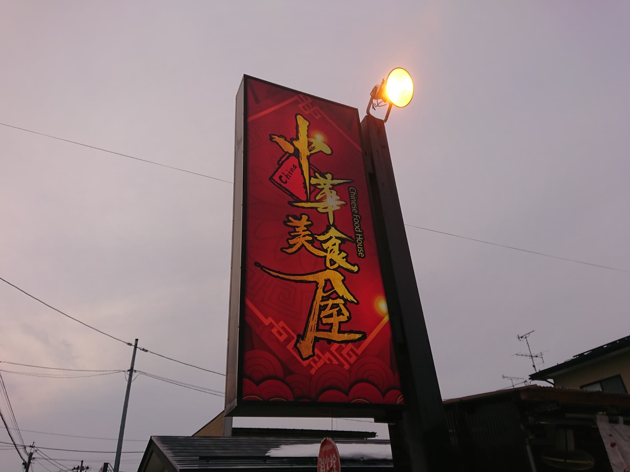 中華美食屋天童店 外観 (2)