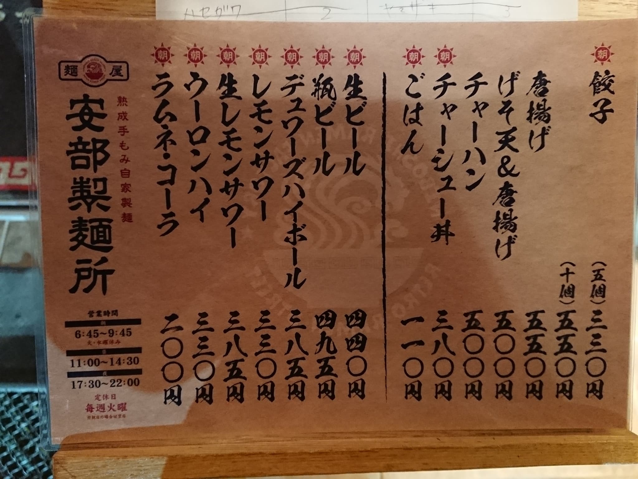 麺屋 安部製麺所 メニュー表 (2)