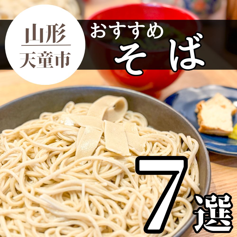 【2025年最新版】天童市のおすすめそば屋まとめ7選｜肉蕎麦など美味しい蕎麦屋を紹介！