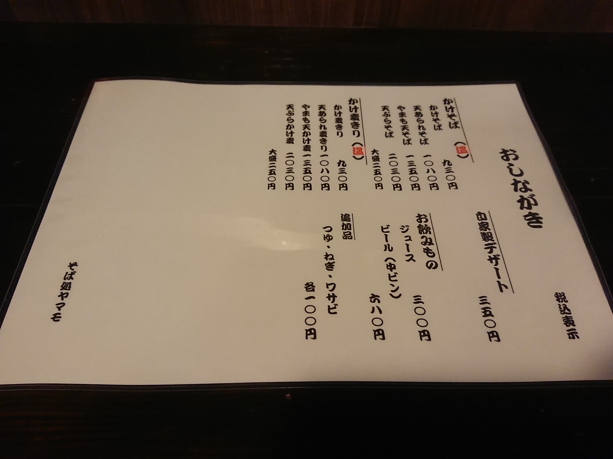 そば処 ヤマモ　メニュー表 (2)
