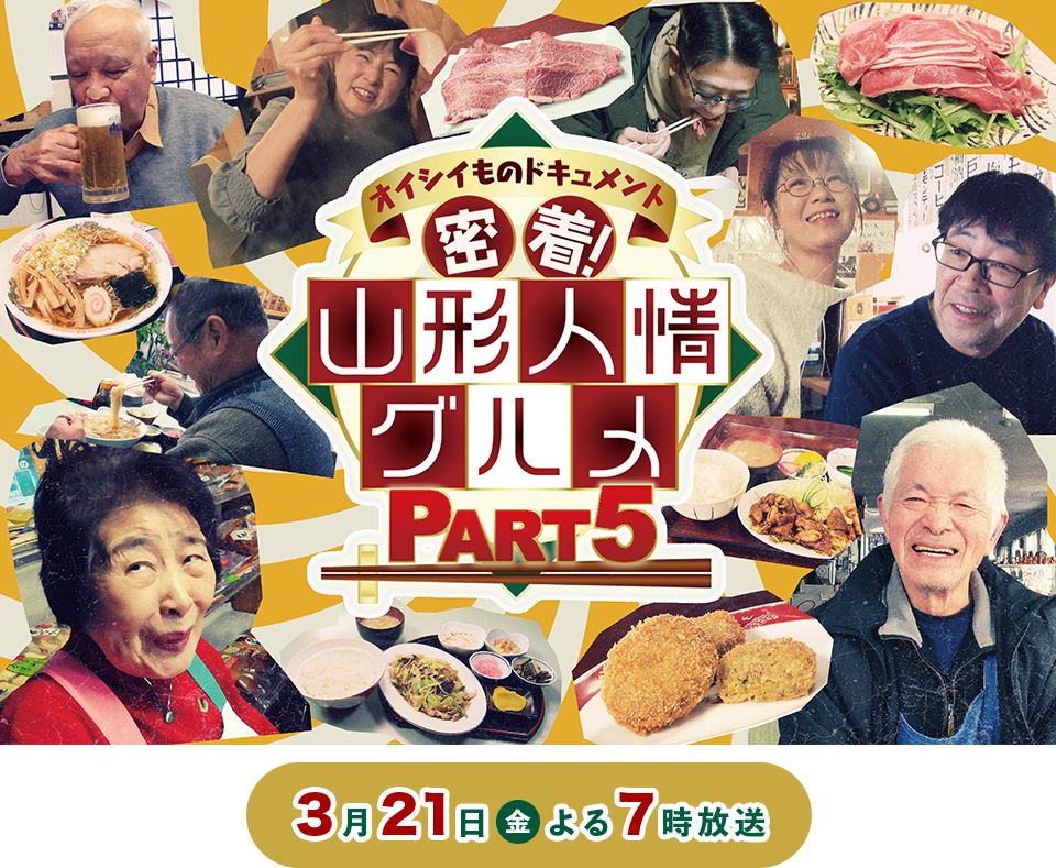 【山形テレビ情報】山形の名店に迫る！「山形人情グルメPART5」3月21日放送決定