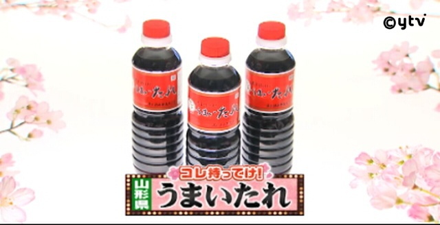 【山形テレビ情報】ま、またまたケンミンSHOWに山形！？ 　「うまいたれ」やなまりが紹介されたぞ！！！