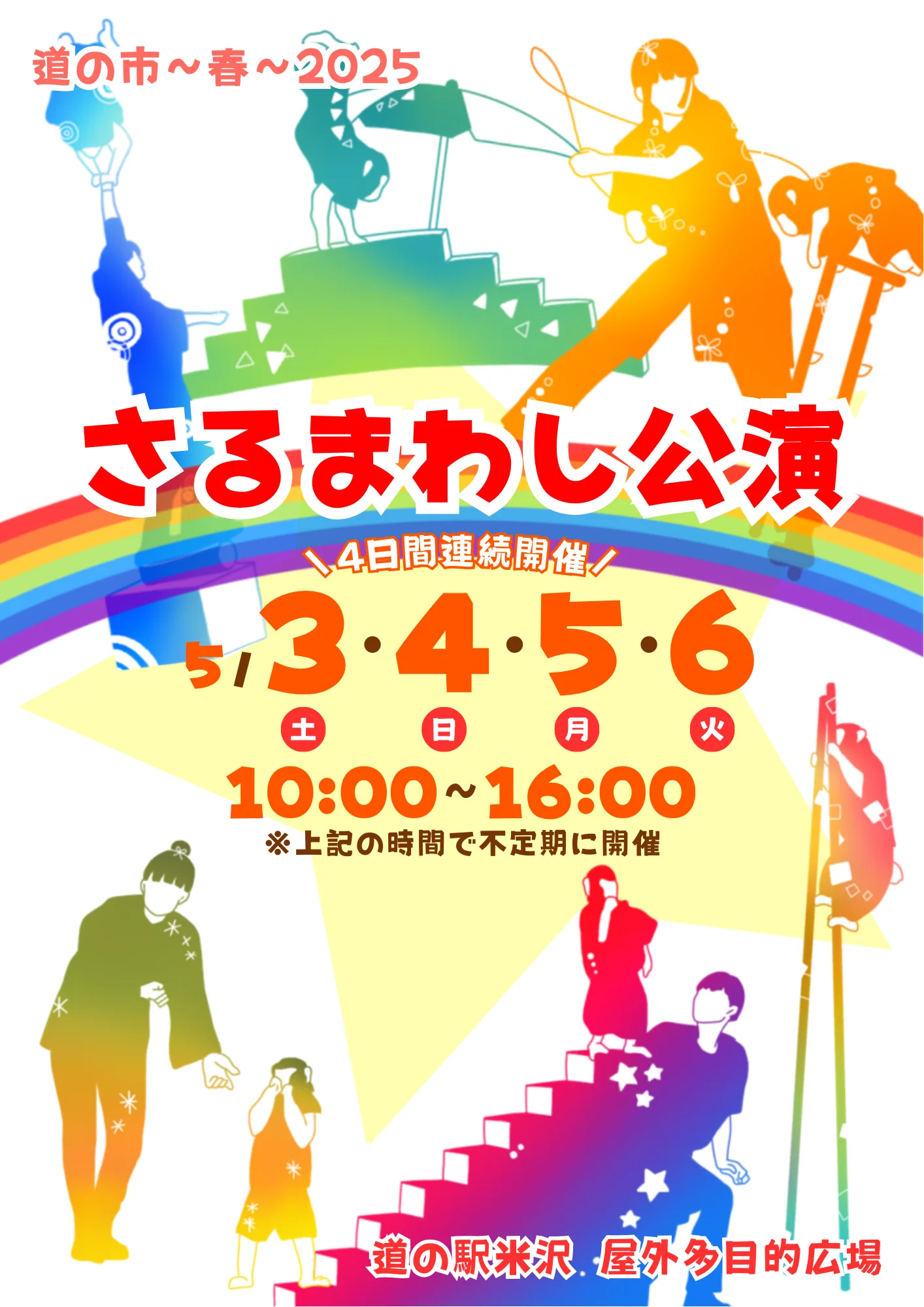 【山形イベント情報5/3〜5/6】ゴールデンウィークは「道の駅米沢」でステージイベントを満喫!