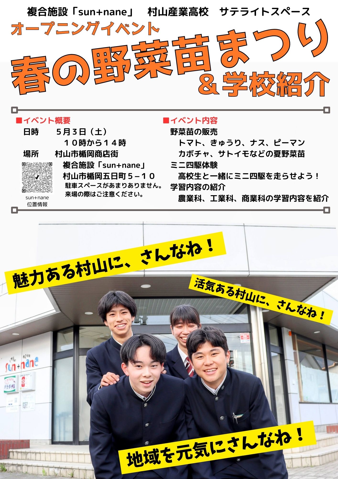 【山形イベント情報5/3】春の野菜苗まつり&学校紹介(村山市)