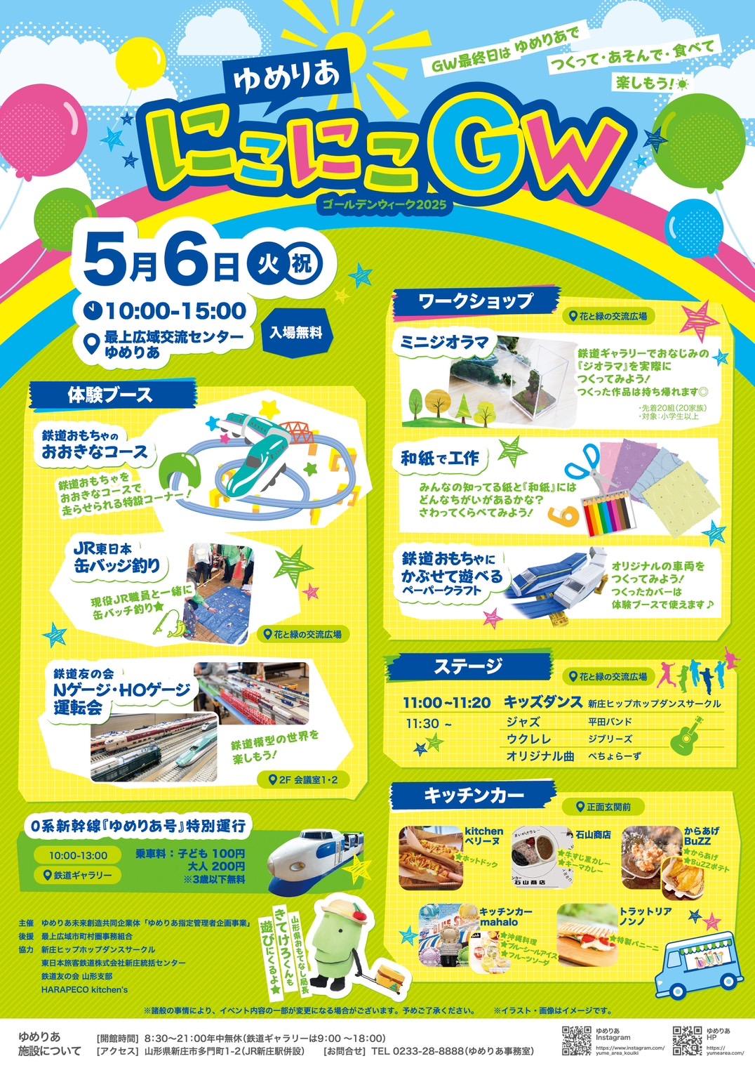 【山形イベント情報5/6】ゆめりあにこにこGW2025(新庄市)