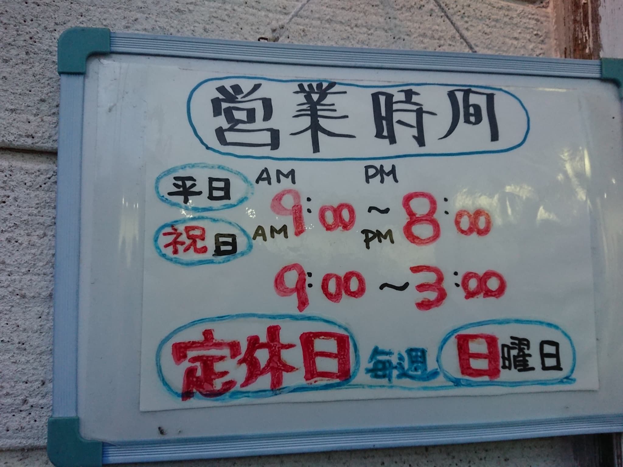 牧花亭　営業時間