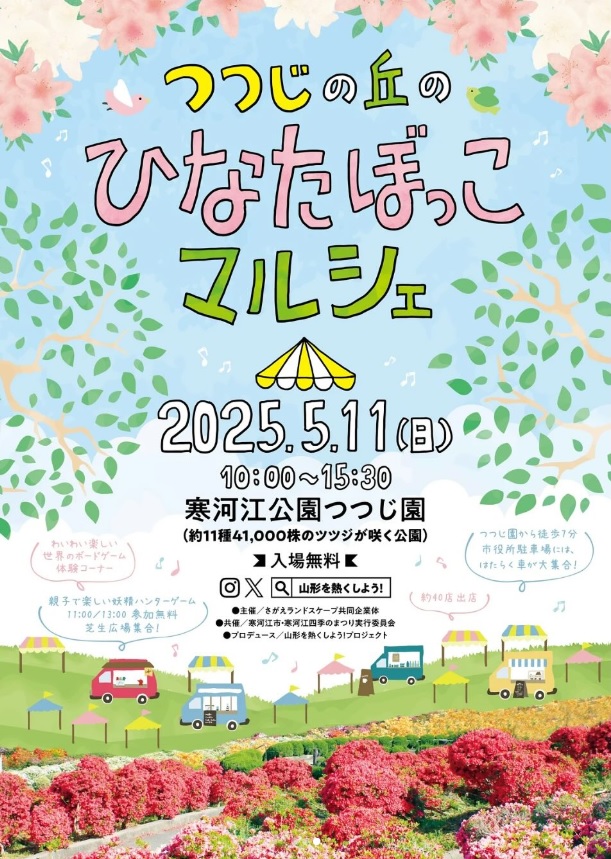 【山形イベント情報5/11】つつじの丘の ひなたぼっこマルシェ2025(寒河江市)