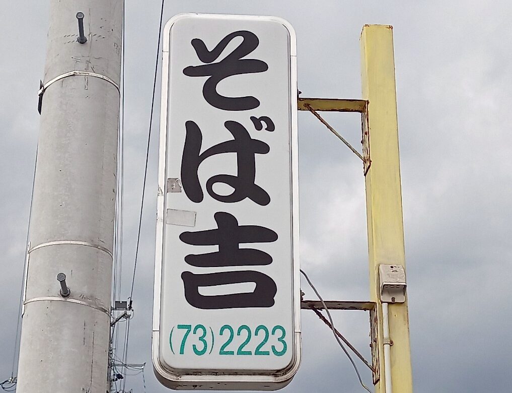 LINE_ALBUM_そば吉_250424_69