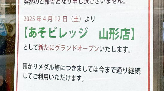 ビーカム成沢店閉店_アソビレッジオープン