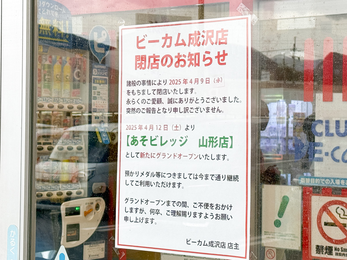 ビーカム成沢店閉店_アソビレッジオープン