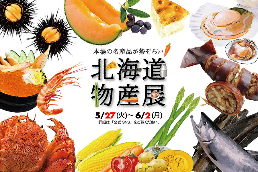 【山形イベント情報5/27〜6/2】北海道の美味を満喫!「ぐっと山形 北海道物産展」開催