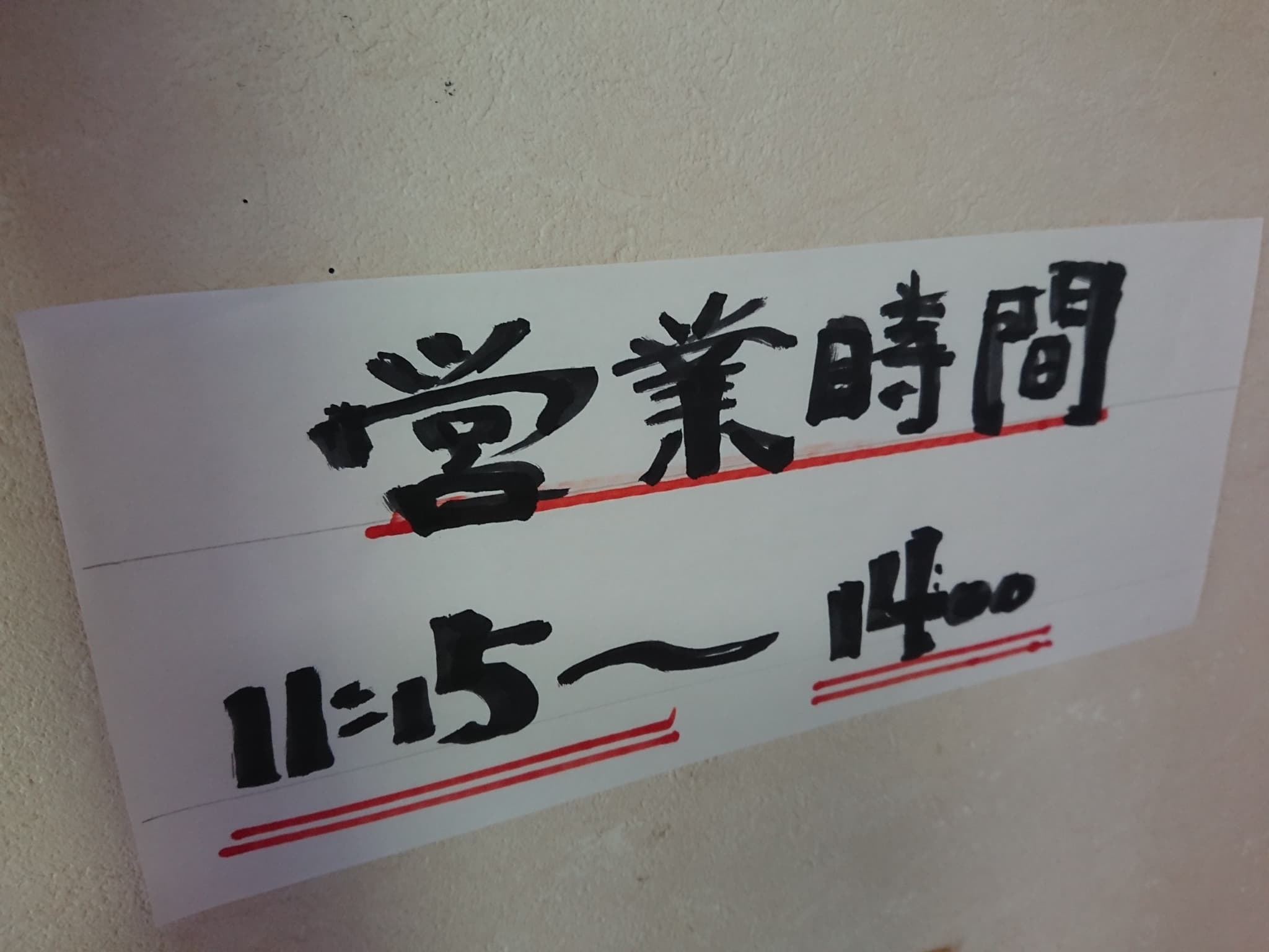 そば処 いでは 営業時間・定休日 (1)