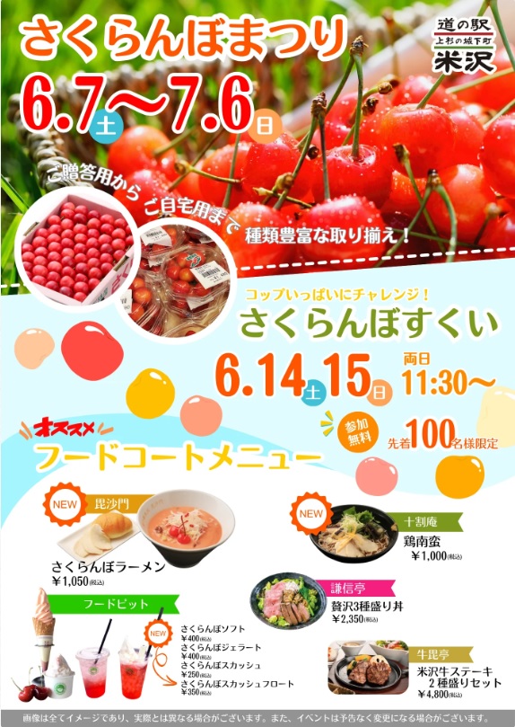 【山形イベント情報6/7～7/6】さくらんぼまつり（米沢市）