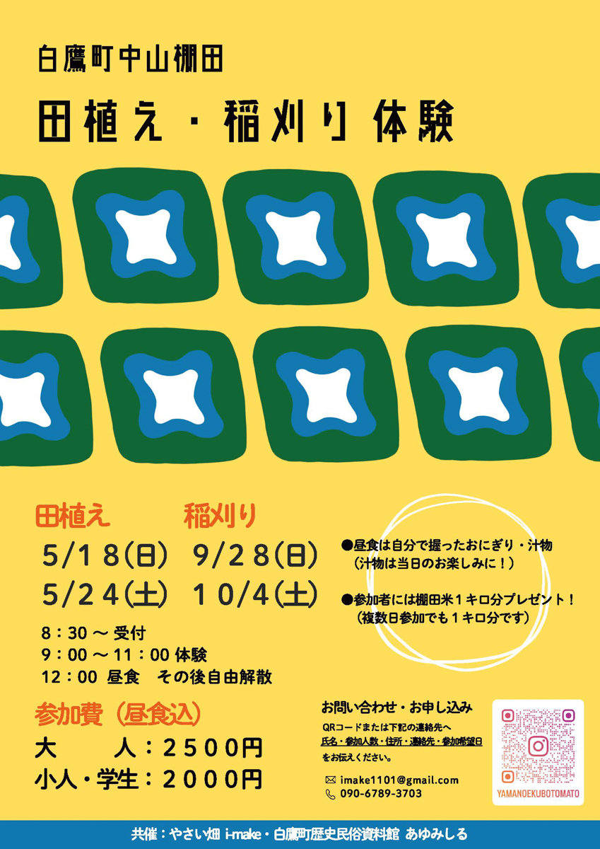 【今年も開催決定!5/18・5/24】白鷹・中山の棚田で田植え&稲刈りを体験してみよう!